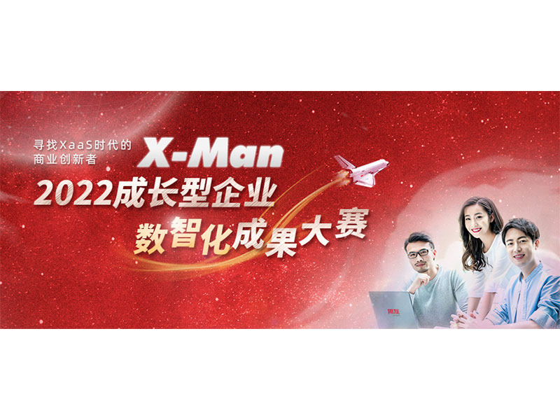 入圍決賽！2022成長(zhǎng)型企業(yè)數(shù)智化成果大賽Top 36榜單出爐