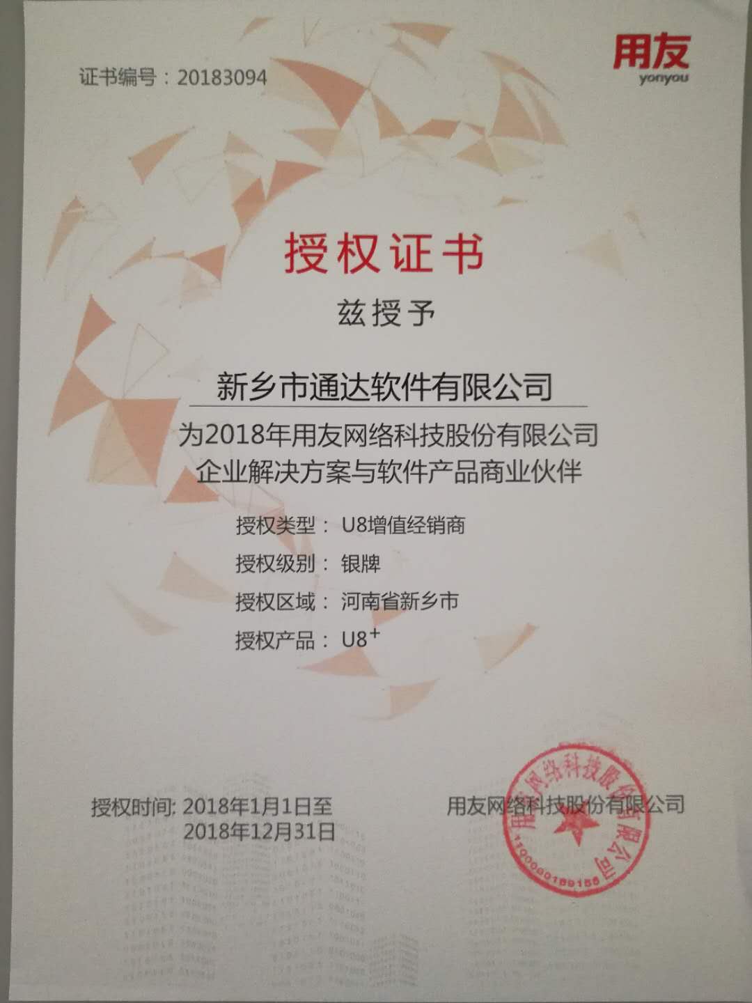 恭喜通達(dá)公司獲得用友授予的資質(zhì)證書！